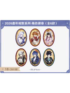 徽章-2026嘉年相聚系列