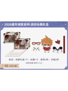 迷你玩偶礼盒-2026嘉年相聚系列