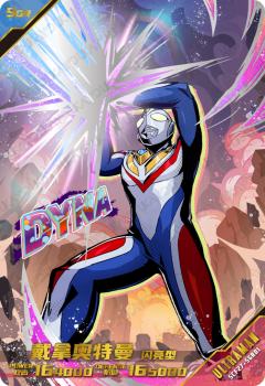 戴拿奥特曼 闪亮型