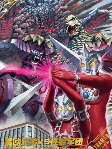 雷欧兄弟VS怪兽军团