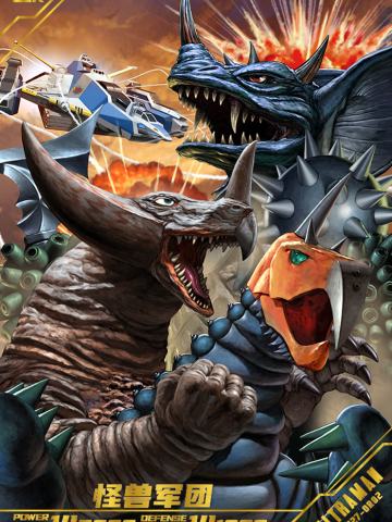 怪兽军团