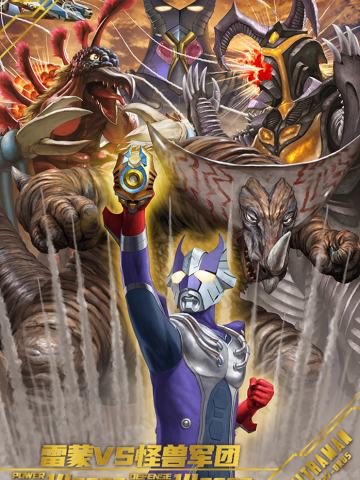 雷蒙VS怪兽军团