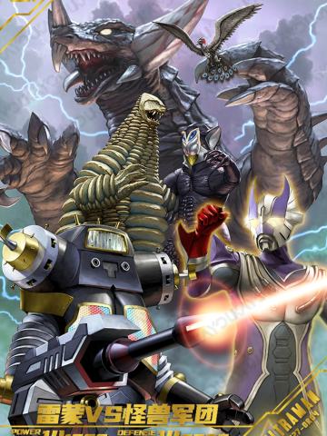 雷蒙VS怪兽军团