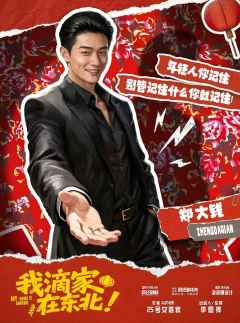 我滴家在东北！-资料图