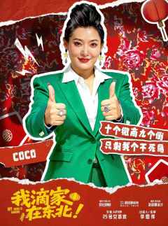 我滴家在东北！-资料图