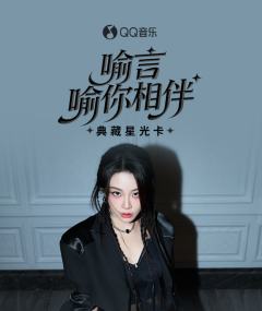 喻你相伴·典藏星光卡