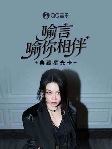 喻你相伴·典藏星光卡