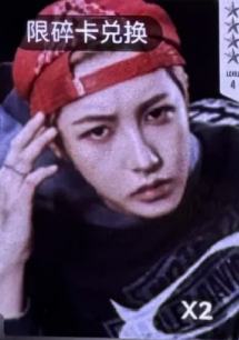 q音星光卡碎卡 俊