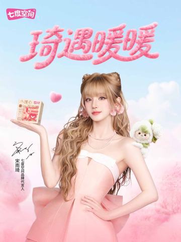 七度空间代言周边