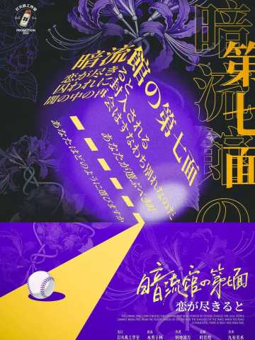 暗流馆の第七面