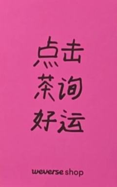 白色情人节幸运卡 茶 ver.C-资料图