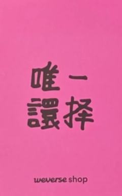 白色情人节幸运卡 贤 ver.C-资料图