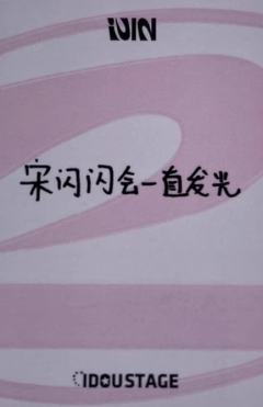 爱豆驿站2.0琦-资料图