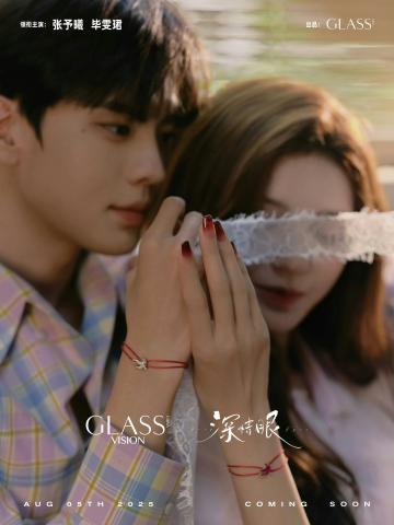 GLASS VISION双人杂志周边