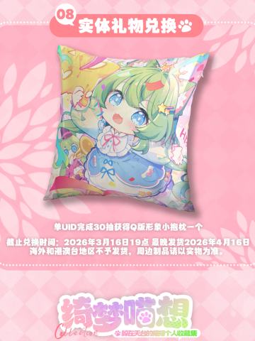 绮梦喵想·30抽实体礼物