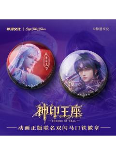 无尽业双闪吧唧