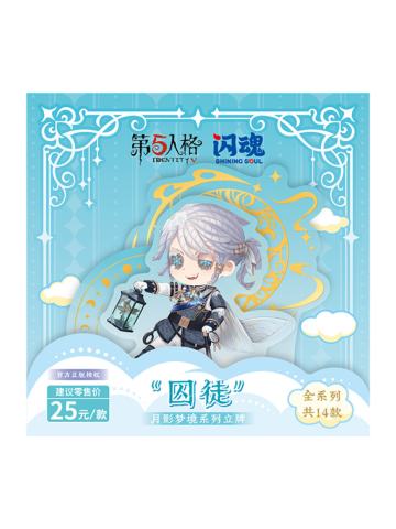 囚徒Q版亚克力立牌-月影梦境系列