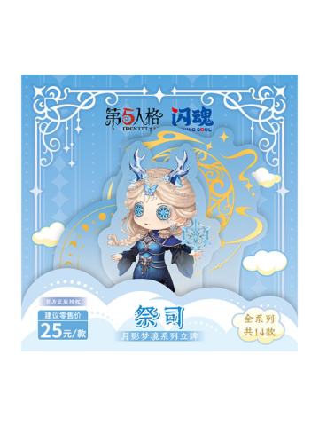 祭司Q版亚克力立牌-月影梦境系列