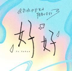 余宇涵19岁生日套装