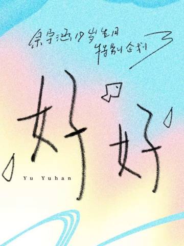 余宇涵19岁生日套装