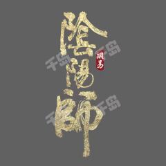 闪魂阴阳师典藏集