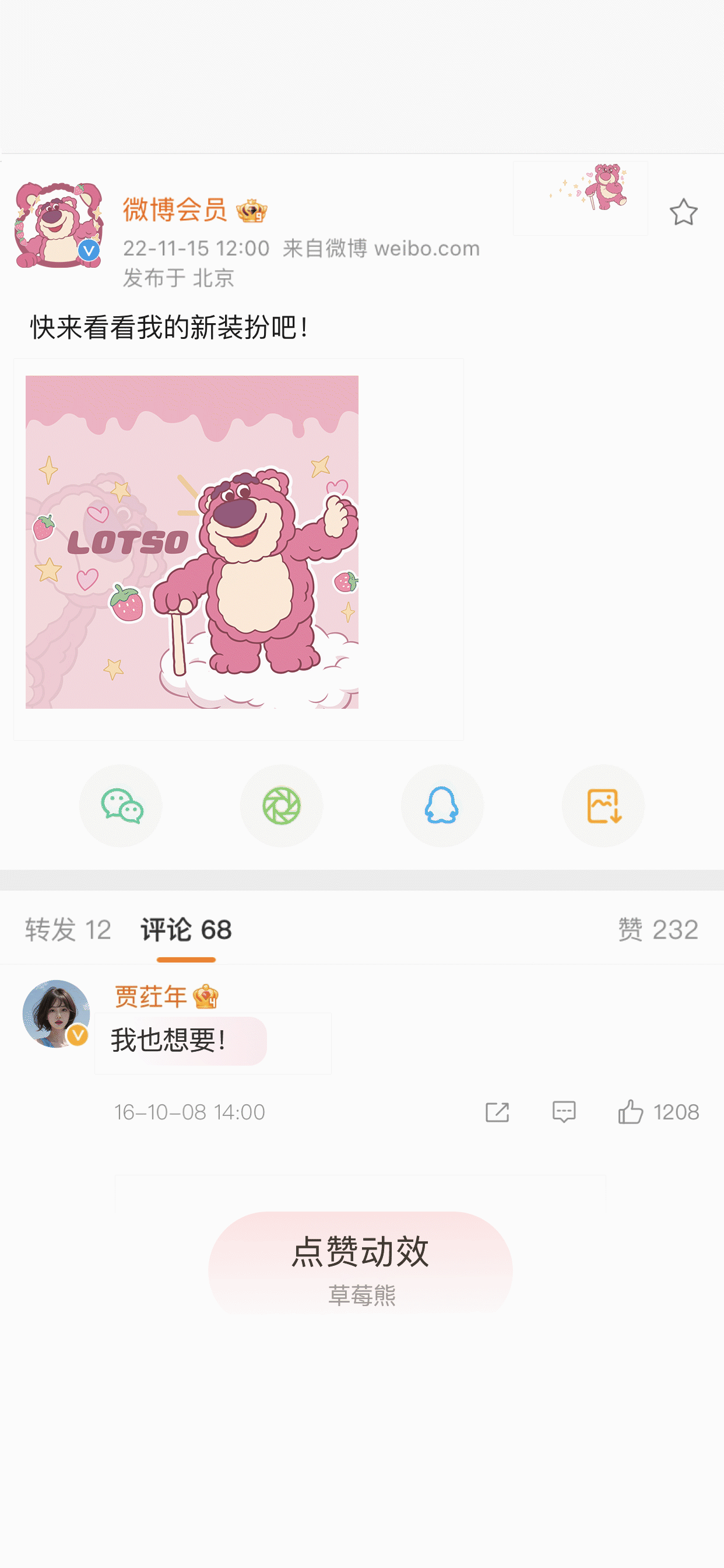 草莓熊软软的-被赞动效