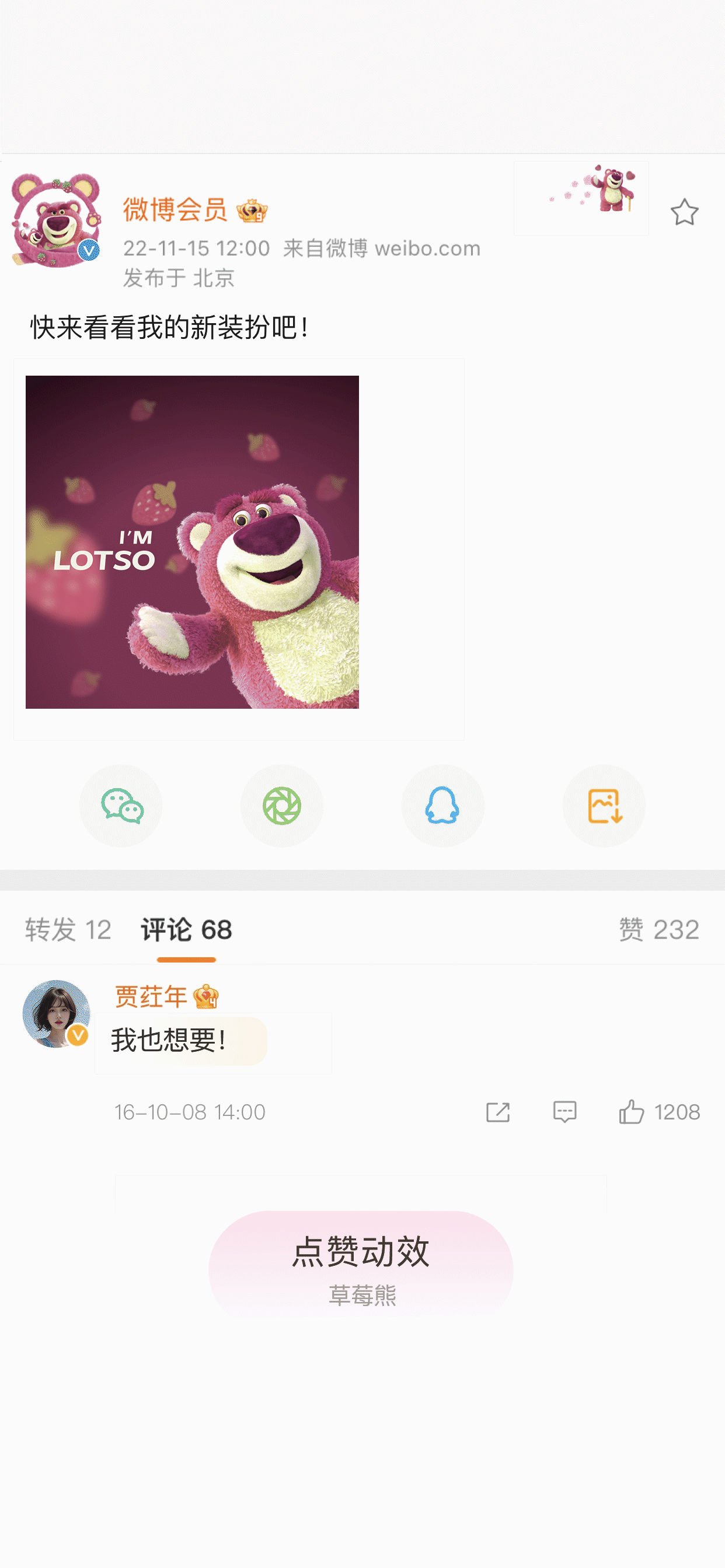 草莓熊毛茸茸-被赞动效