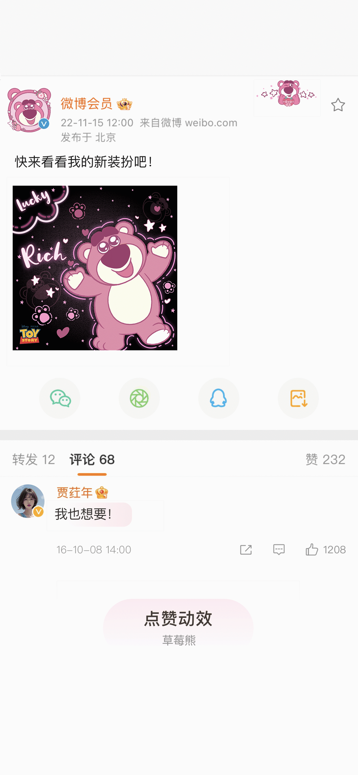 草莓熊要抱抱-被赞动效