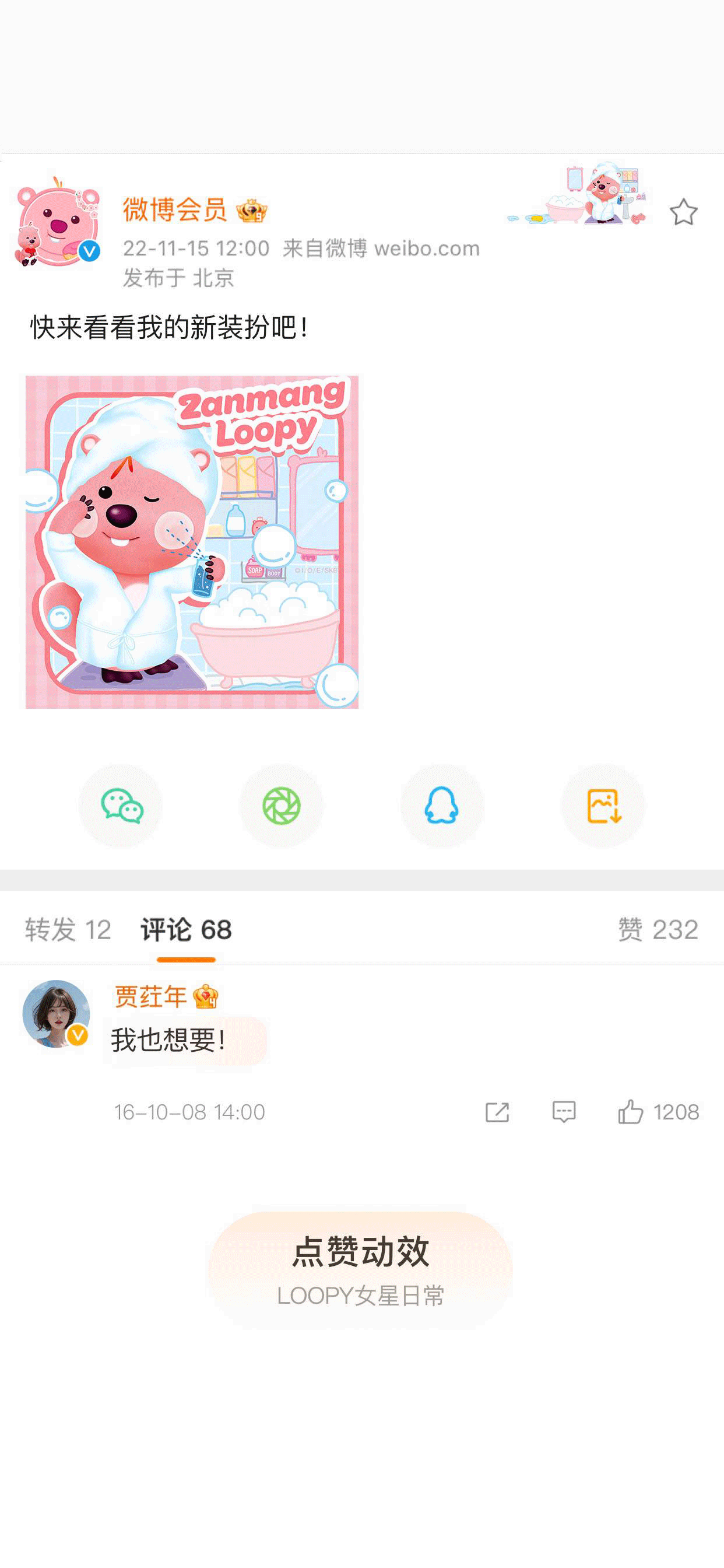 女星日常-被赞动效