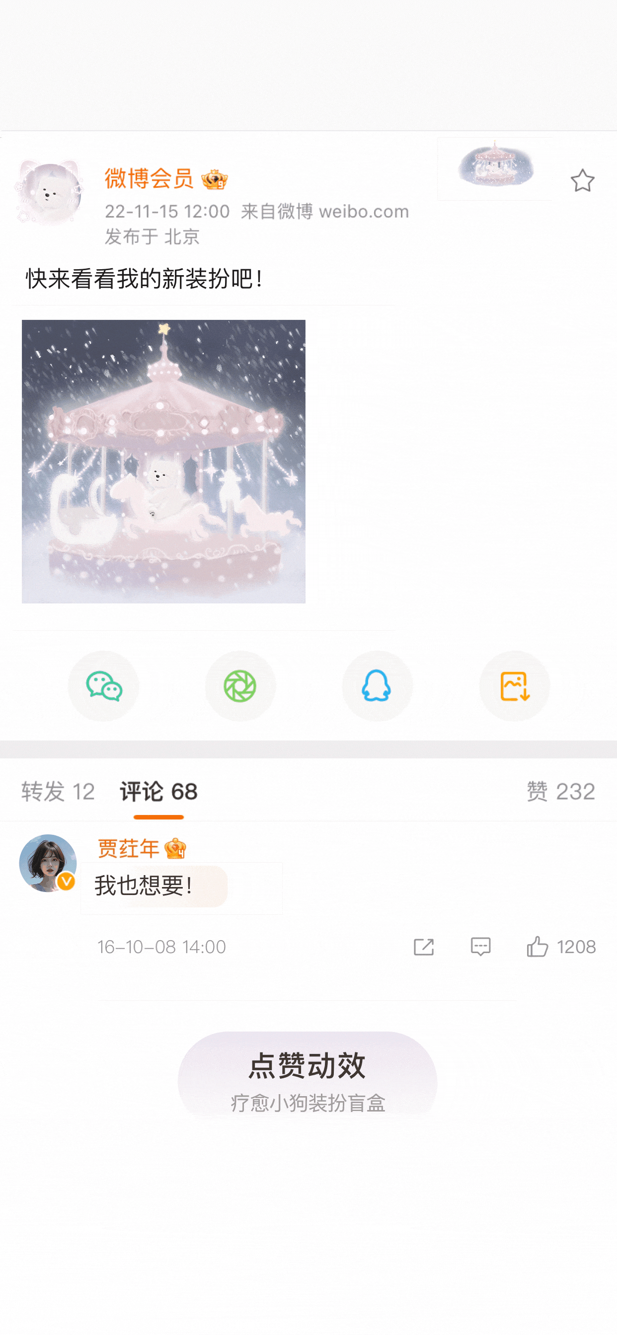 童话木马-被赞动效