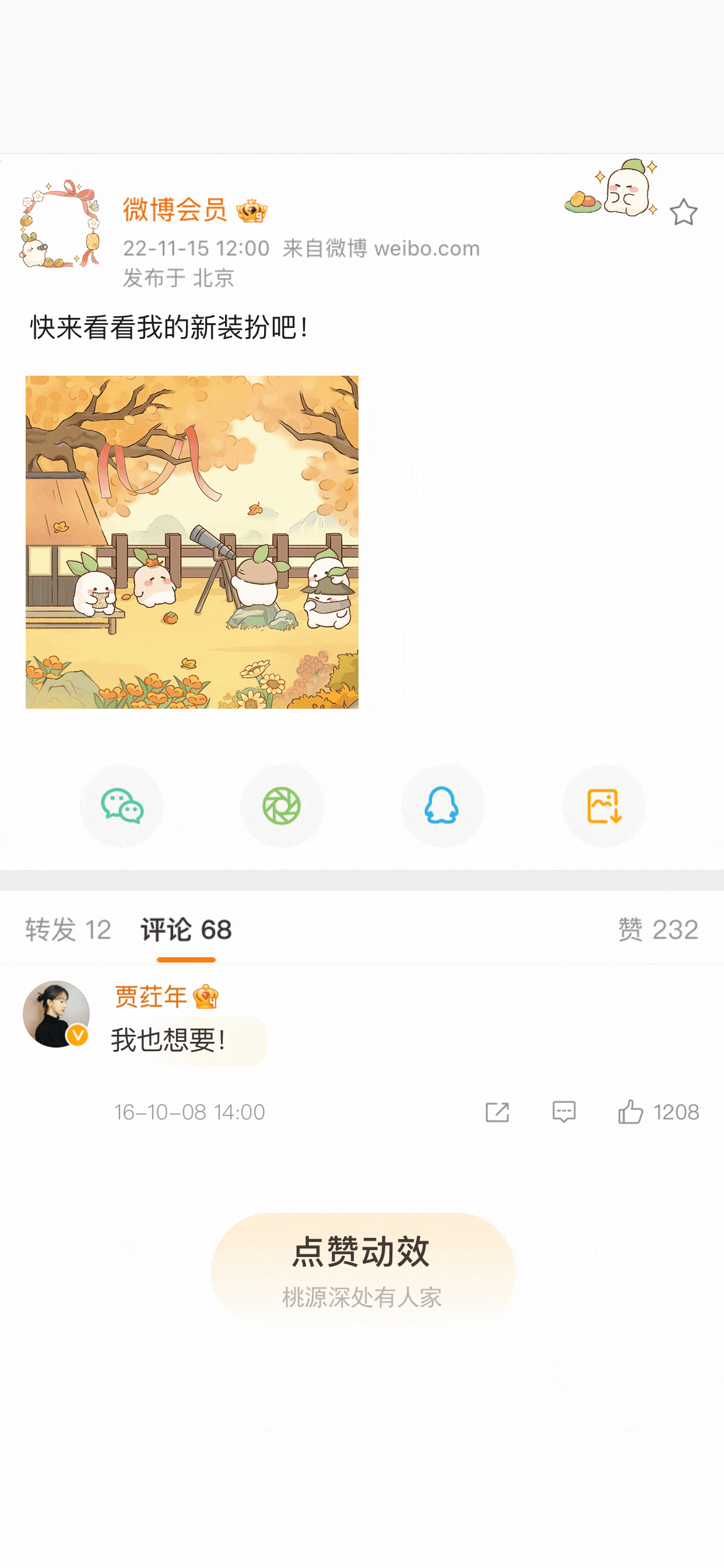 秋风送情-被赞动效