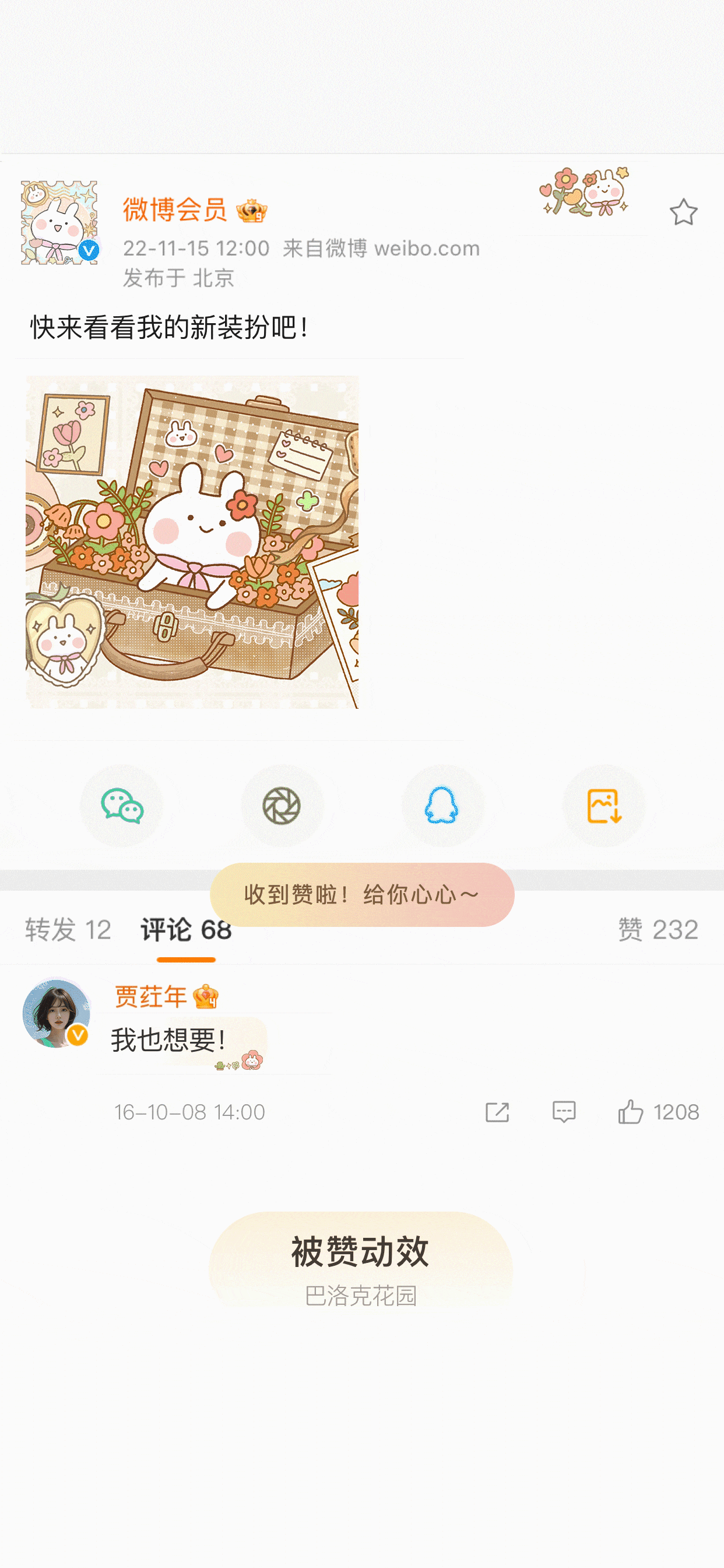 巴洛克花园-被赞动效