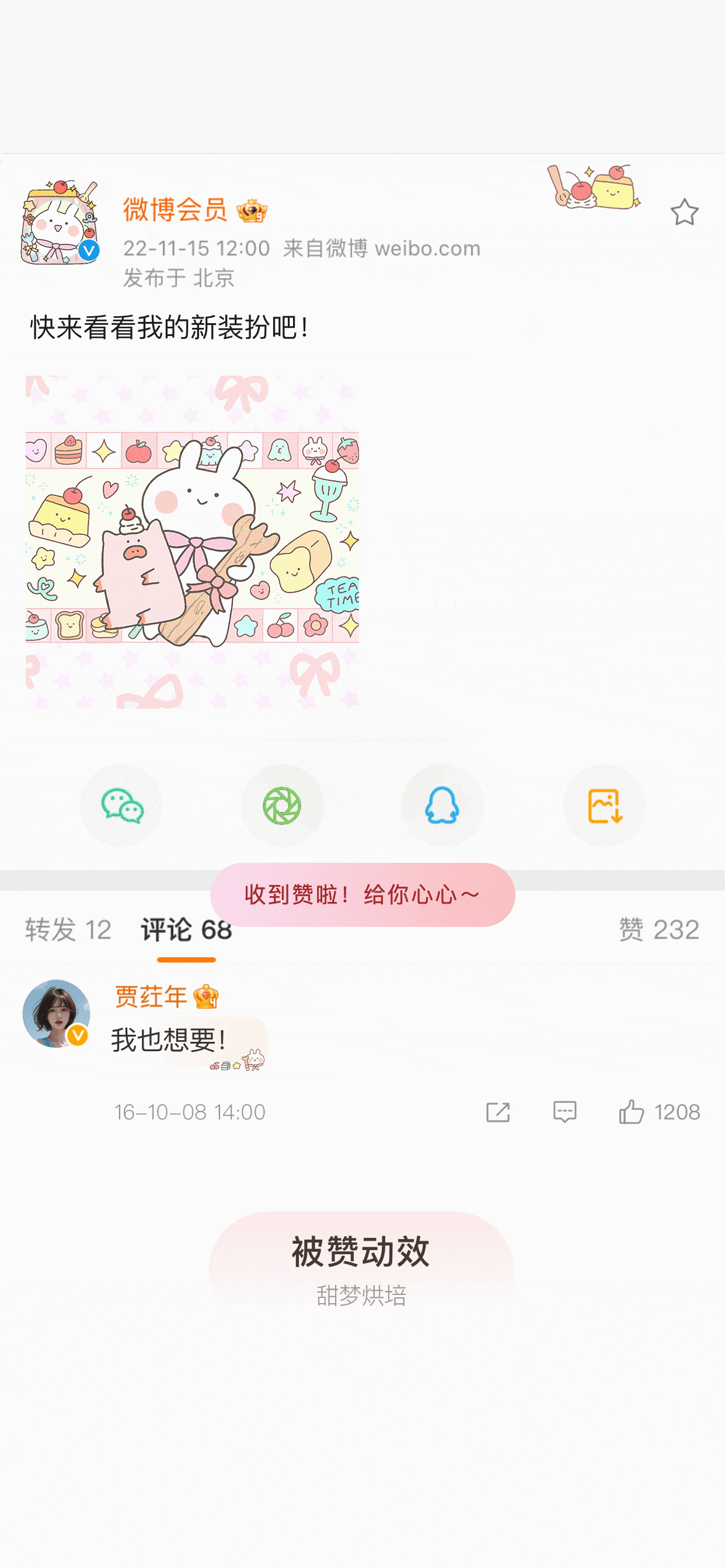 甜梦烘焙-被赞动效