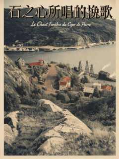 石之心所唱的挽歌