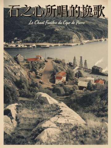 石之心所唱的挽歌