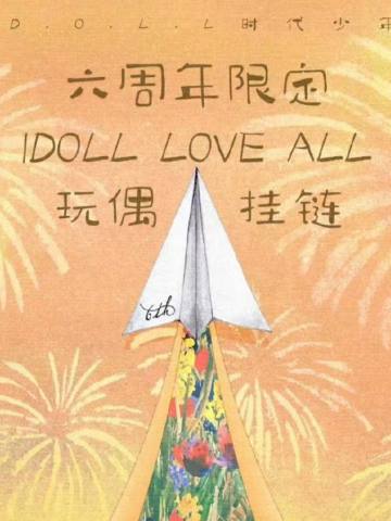六周年限定「idoll love all」玩偶挂链