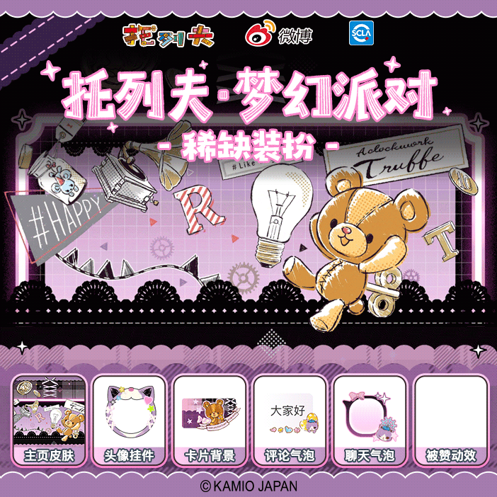 托列夫·梦幻派对