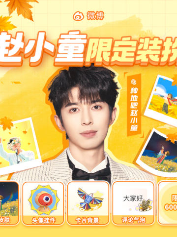 赵小童限定装扮