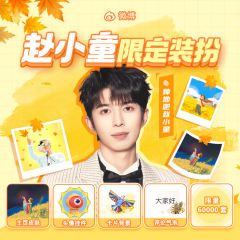 赵小童限定装扮