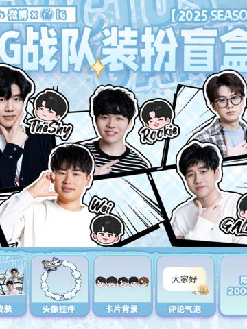 iG战队限定装扮盲盒