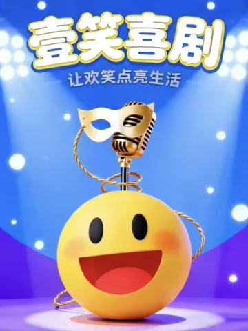 壹笑喜剧开放麦