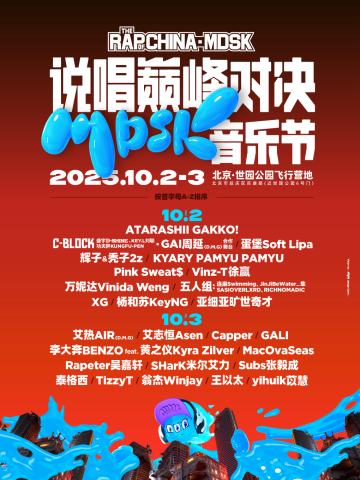 说唱巅峰对决MDSK音乐节