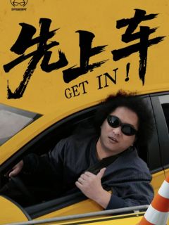 黑灯脱口秀《先上车》