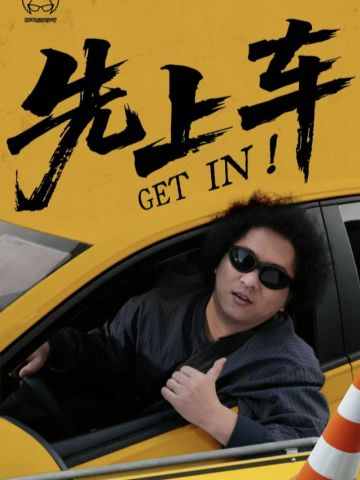 黑灯脱口秀《先上车》