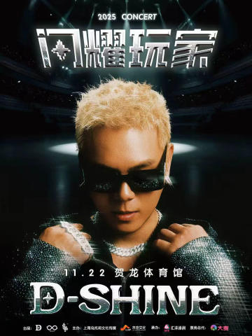 盛宇D-SHINE闪耀玩家序章演唱会-长沙站