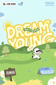 Dream Young羊羽脱口秀