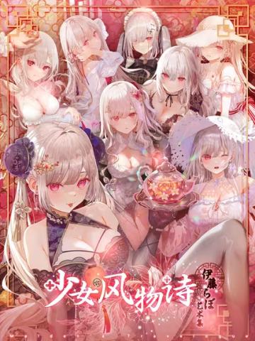 伊藤らぼ艺术集