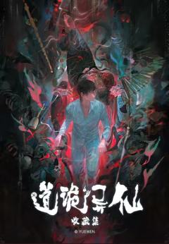 道诡异仙