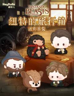 纽特的旅行箱系列