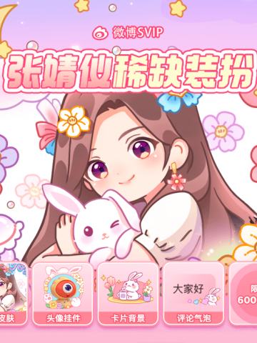 张婧仪限定装扮